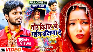 Funny #VIDEO | तोर वियाह हो गईल दक्षिणा दे | #Shashi Lal Yadav , #Prabha Raj | Bhojpuri Song 2022