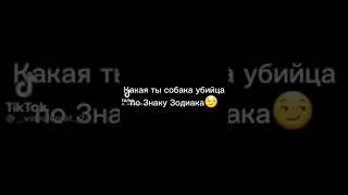 Какая Ты Собака Убийца По Знаку Зодиака