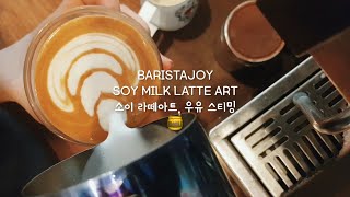 소이 라떼아트 (두유 커피) 어렵지 않아요 ! Soy milk Latte Art, Cafe vlog, Barista skills, coffee training, Milk steam