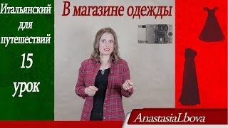 Итальянский язык с нуля для путешественников. Урок 15