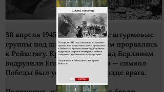Штурм Рейхстага #Рейхстаг #Победа