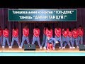 Танець "Давай танцуй" , колектив TOP-DANCE, Україна.