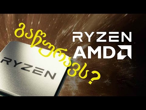 AMD Ryzen CPUs (მცირე პოდკასტ და რჩევები)