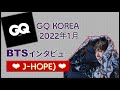 GQ KOREA BTS J-HOPE(ホビ) 22年1月号_making動画＋インタビュー
