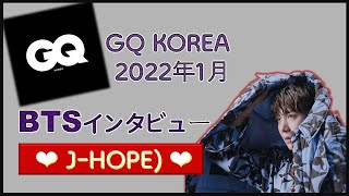 GQ KOREA BTS J-HOPE(ホビ) 22年1月号_making動画＋インタビュー