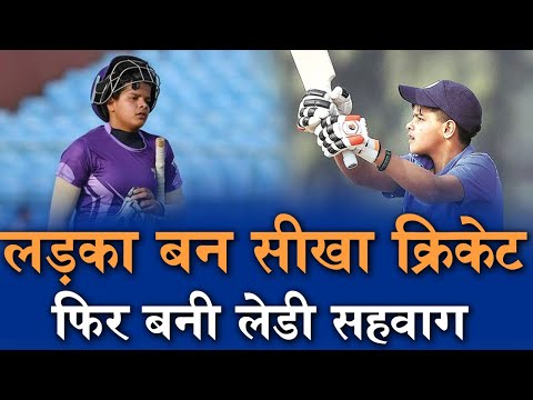 shefali verma: लड़का बन कर सीखा  क्रिकेट फिर बनी लेडी सेहवाग.Called lady virender sehwag.