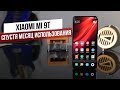 Месяц с Xiaomi Mi 9T / Ожидания Оправдались?