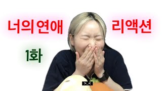 레즈 연애 프로 | &#39;너의 연애&#39; 리액션 | 1화