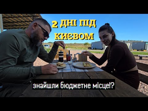 База відпочинку під Києвом. Пляж, барбекю та зорі. Пікнік вихідного дня. Куди поїхати біля Києва?