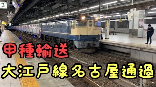 【甲種輸送】大江戸線新型車両12-600形名古屋通過