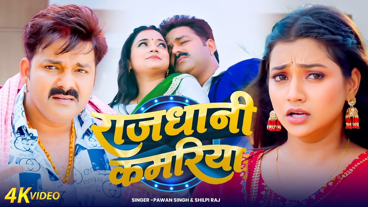#Video - #Pawan Singh - राजधानी कमरिया | #Shivani Singh | Rajaji Ke Dilwa | New Bhojpuri Song 2026