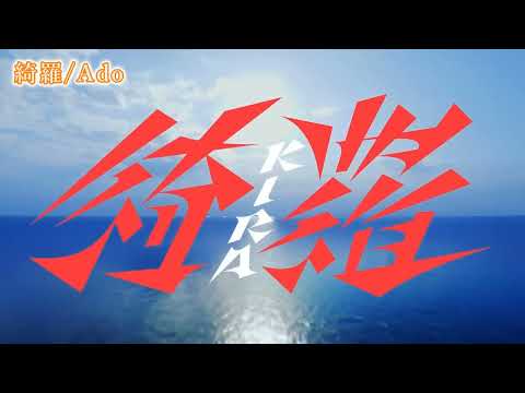 【ニコカラ】綺羅/Ado【off vocal】