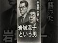 安藤昇が語った&ldquo;岩城滉一という男 #岩城滉一 #安藤昇 #shorts