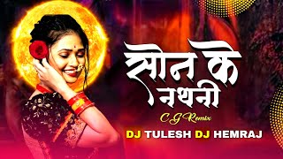 Mor Baar Le Dena Raja Son Ke Nathni Cg Dj Remix Song - Dj Tulesh x Dj Hemraj - CG Dj Song