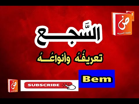 السجع تعريفه وأنواعه