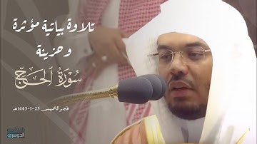 إنك لعلى هدى مستقيم- تلاوة بياتية مؤثرة وحزينة من سورة الحج للشيخ ياسر الدوسري | فجر 25-1-1443هـ