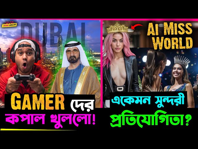 Gamer দের খুললো কপাল ! Dubai দিলো বড় এক সুযোগ ! Ai Model দের হবে Miss World প্রতিযোগিতা ! class=