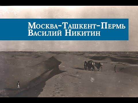 Василий Никитин. От орошения Туркменистана до почвоведения Урала