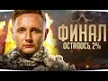 ОСТАЛОСЬ САМОЕ СЛОЖНОЕ — ФИНАЛЬНЫЕ 2%! ● Финал Трёх Отметок на Объекте 780