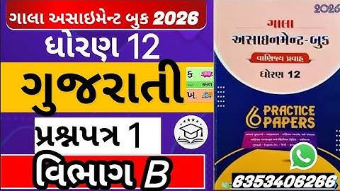#galaassignment2026 #gujarati std 12 gala assignment solution gujarati paper 1 section b