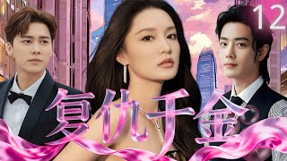 【ENGSUB】复仇千金Queen of Vengeance🗡EP12|豪门千金李沁装傻多年,只为一朝复仇,夺回百亿家产#李沁 #肖战 #李易峰 #drama