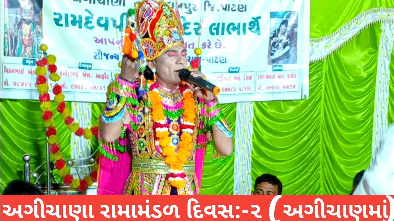 જય ખોડીયાર રામામંડળ અગીચાણા દિવસ : - ૨ લાઈવ