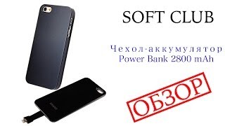 Чехол-аккумулятор для iPhone 5/5s Power Bank - Обзор от Soft Club Чехол-аккумулятор для iPhone 5/5s Power Bank - Обзор от Soft Club