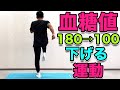 【血糖値を下げる運動】１８０→１００まで下げる！１０分の運動！ダイエット効果も！