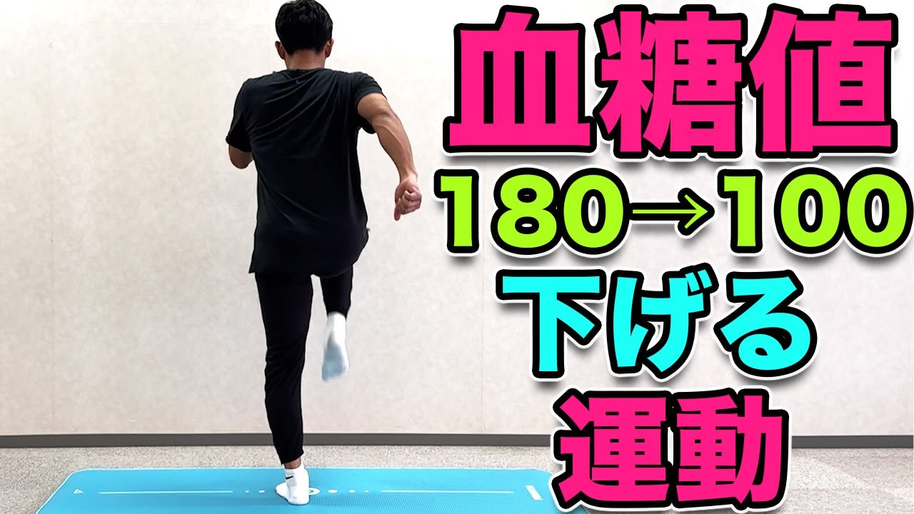 血糖 値 を 下げる 体操 ためして ガッテン
