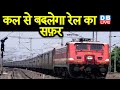 Indian Railway|कल से बदलेगा रेल का सफ़र|5 मिनट पहले तक मिलेगी टिकट|#DBLIVE