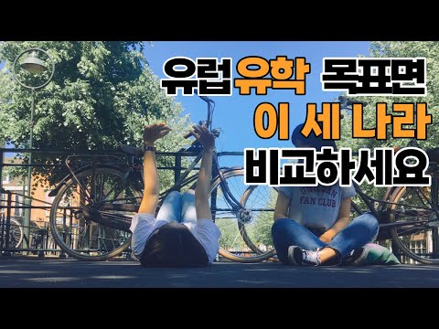   독일유학 Vs 네덜란드유학 Vs 영국유학 L 해외유학 백전백승 L 독일대학 네덜란드대학원 영국석사 L 해외유학 후 어디에서 정착 유럽 어느 국가로 떠날까