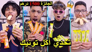 تحدي اكل تونيك في دقيقة?والجائزة 1500درهم??LA3ZAWI CHALLENGE