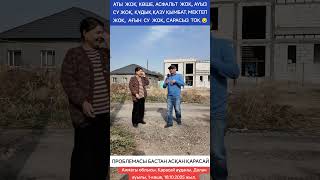 видео: АТЫ ЖОҚ КӨШЕ, АСФАЛЬТ ЖОҚ, АУЫЗ СУ ЖОҚ, ҚҰДЫҚ ҚАЗУ ҚЫМБАТ, МЕКТЕП ЖОҚ, АҒЫН СУ ЖОҚ, САРАСЫЗ ТОҚ картинка: АТЫ ЖОҚ КӨШЕ, АСФАЛЬТ ЖОҚ, АУЫЗ СУ ЖОҚ, ҚҰДЫҚ ҚАЗУ ҚЫМБАТ, МЕКТЕП ЖОҚ, АҒЫН СУ ЖОҚ, САРАСЫЗ ТОҚ