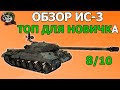 ОБЗОР: ИС-3 как играть WOT│IS3 Гайд ВОТ│ИС3 оборудование World of Tanks