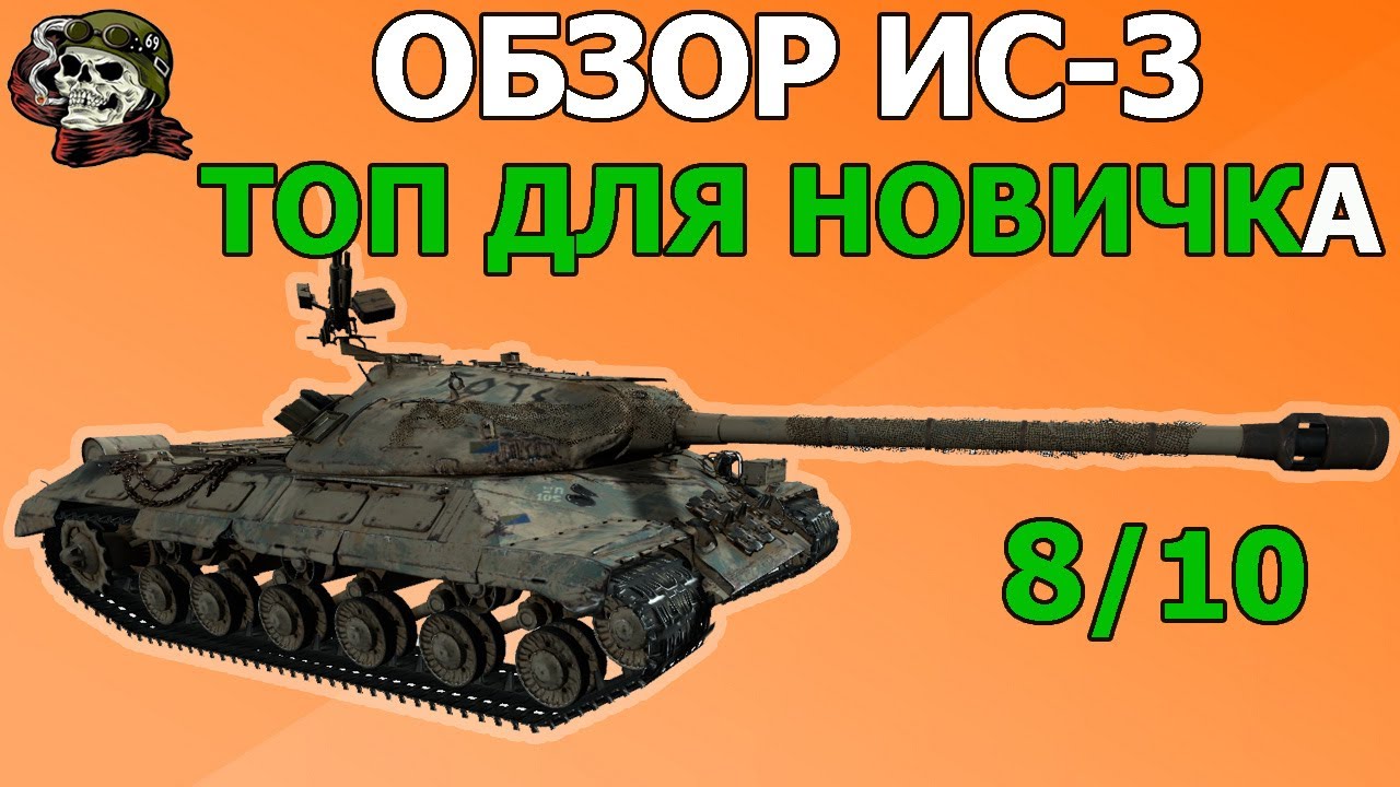 ОБЗОР: ИС-3 как играть WOT│IS3 Гайд ВОТ│ИС3 оборудование World of Tanks