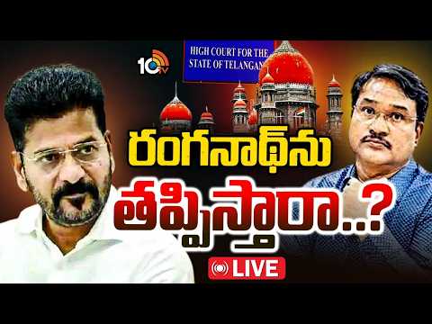 LIVE: రంగనాథ్‌ను తొలగించేందుకు స్టేట్‌ సర్కార్ సిద్ధంగా లేదా? | CM Revanth Reddy | Hydra | Ranganath - 10TVNEWSTELUGU