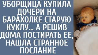 видео: Уборщица купила дочери на барахолке старую куклу… А решив дома постирать ее, нашла странное послание картинка: Уборщица купила дочери на барахолке старую куклу… А решив дома постирать ее, нашла странное послание
