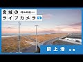 [LIVE]宮城・閖上港ライブカメラ/Live streaming from Yuriage Port facing the Pacific Ocean