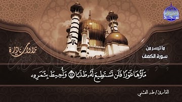 #تلاوات_نادرة | ما تيسر من🌿 سورة الكهف 🌿  | الشيخ طه الفشني  | HD