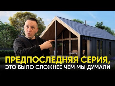 Мой Дом с Умом. серия 10. Каркасный дом готов на 95%... что дальше?