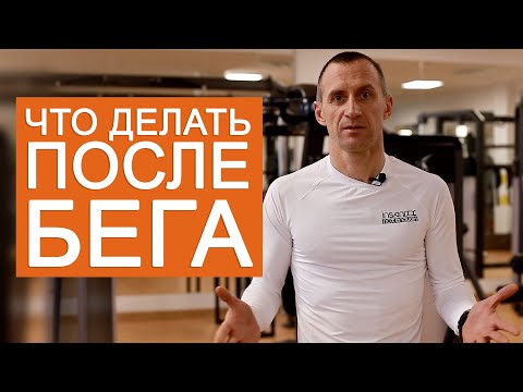 Что нужно делать любителю бега после тренировки