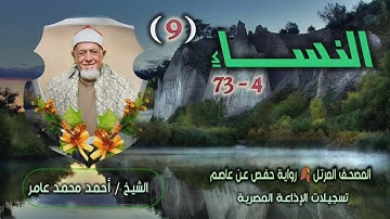 الشيخ أحمد محمد عامر | سورة النساء 4-73 | الختمة المرتلة