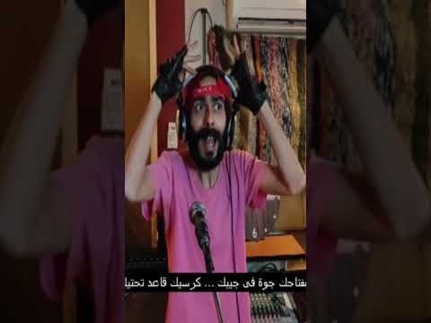 ماتأمن ياااااااه الكيمى كيمى كا Shorts امن على مفتاحك الكيك مهرجانات شعبي