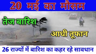 आज 18 मई का मौसम | today weather update,cold wave #Mausam_ki_jankari #aaj_ka_mausam barish ka mousam