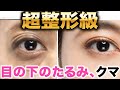 一週間で死ぬほど変わる!目の下のたるみを消すマッサージ!