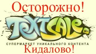 видео Textsale – биржа копирайтинга