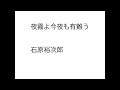 (一人カラオケ)石原裕次郎-夜霧よ今夜も有難う-
