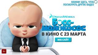 БОСС МОЛОКОСОС 2017  мультфильм   Официальный дублированный трейлер