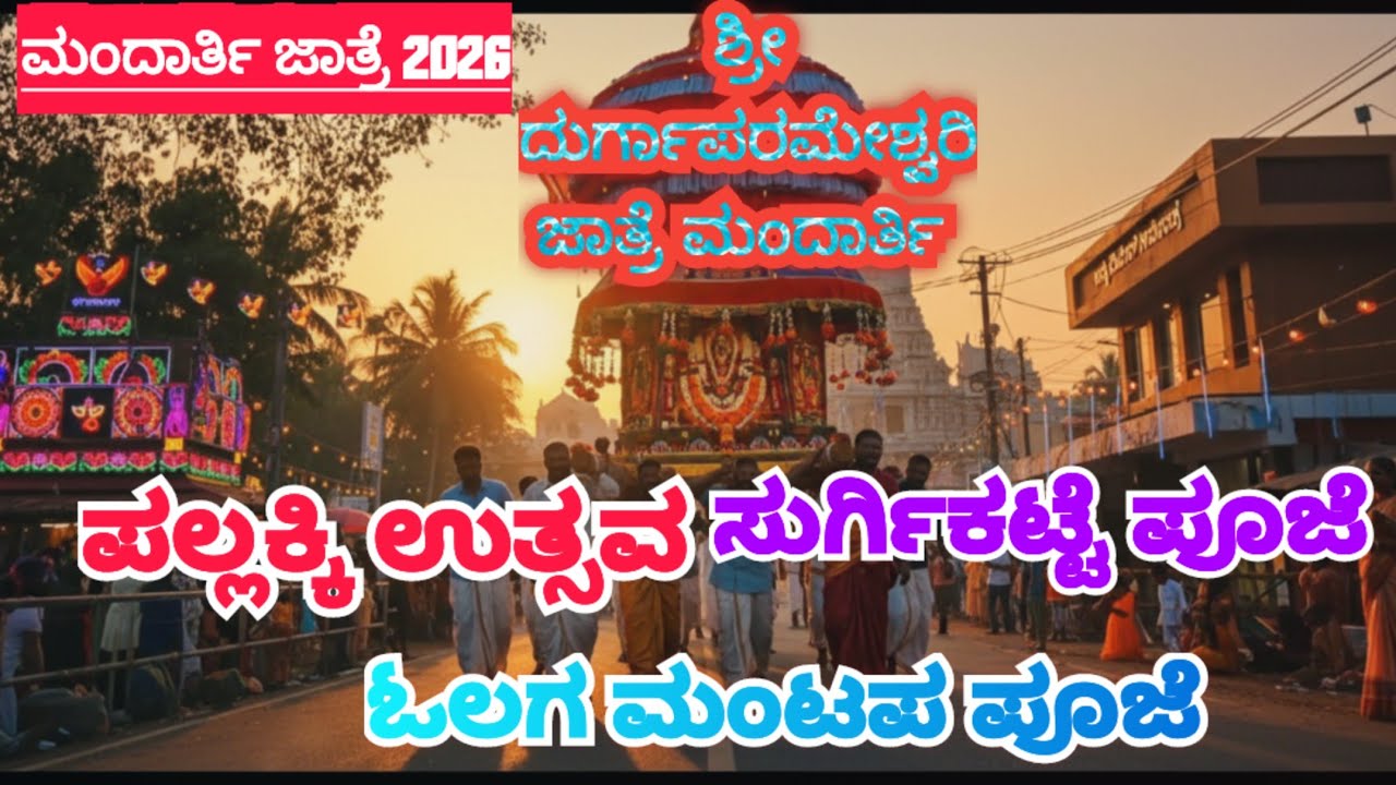 ಮಂದಾರ್ತಿ ಜಾತ್ರೆ |Shri Durgaparameshwari Devi Jaatre 2026 | Pallakki Utsava | Olaga Mantapa