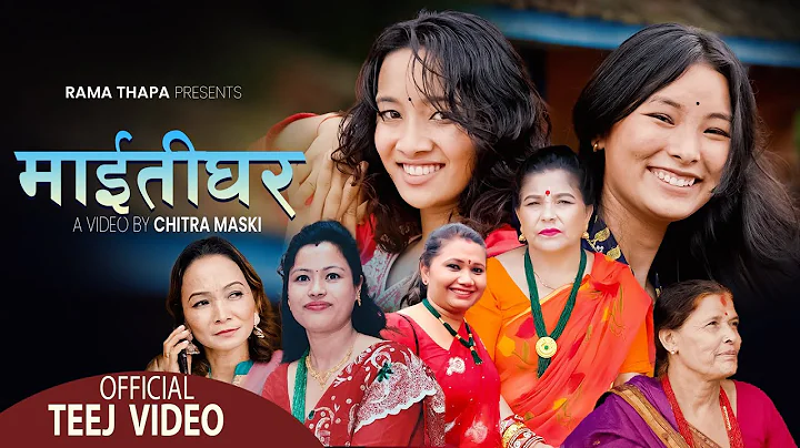 Maitighar ( ) By Rama Thapa | New Nepali Teej Song...